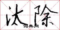 汰除怎么写好看