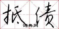 抵债怎么写好看