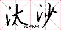 汰沙怎么写好看