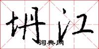 坍江怎么写好看