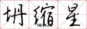 坍缩星怎么写好看