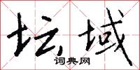 坛域怎么写好看