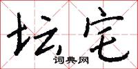 坛宅怎么写好看