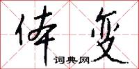 体变怎么写好看