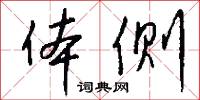 体侧怎么写好看