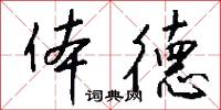 体德怎么写好看