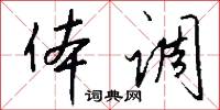 体调怎么写好看