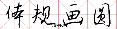 体规画圆怎么写好看