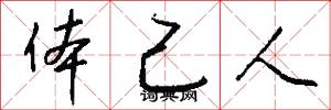 体己人怎么写好看