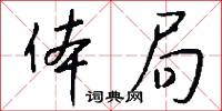 体局怎么写好看
