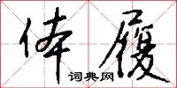 体履怎么写好看