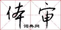 体审怎么写好看