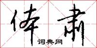 体肃怎么写好看