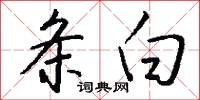 条白怎么写好看