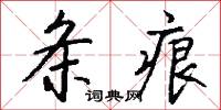 条痕怎么写好看