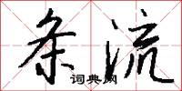 条流怎么写好看