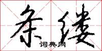 条缕怎么写好看