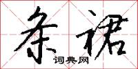 条裙怎么写好看
