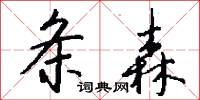 条森怎么写好看