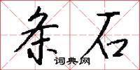 条石怎么写好看