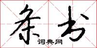 条书怎么写好看