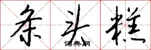 条头糕怎么写好看