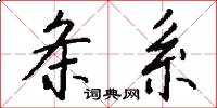 条系怎么写好看