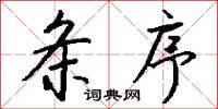 条序怎么写好看