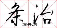 条治怎么写好看