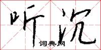 听沉怎么写好看