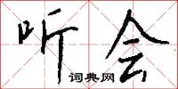 听会怎么写好看
