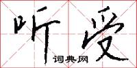 听受怎么写好看