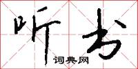 听书怎么写好看