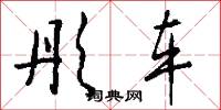 彤车怎么写好看