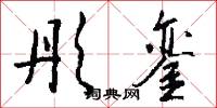 彤銮怎么写好看
