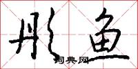 彤鱼怎么写好看