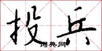 投兵怎么写好看