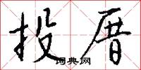 投厝怎么写好看
