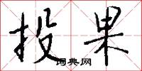 投果怎么写好看