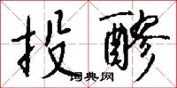 投醪怎么写好看