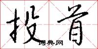 投首怎么写好看