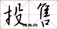 投售怎么写好看