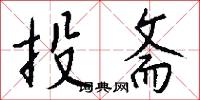 投斋怎么写好看