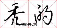 秃的怎么写好看
