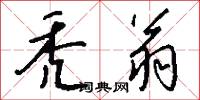 秃翁怎么写好看