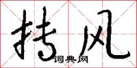 抟风怎么写好看