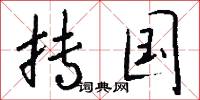 抟国怎么写好看