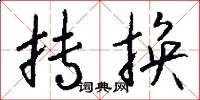 抟换怎么写好看