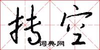 抟空怎么写好看