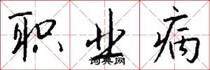 职业病怎么写好看